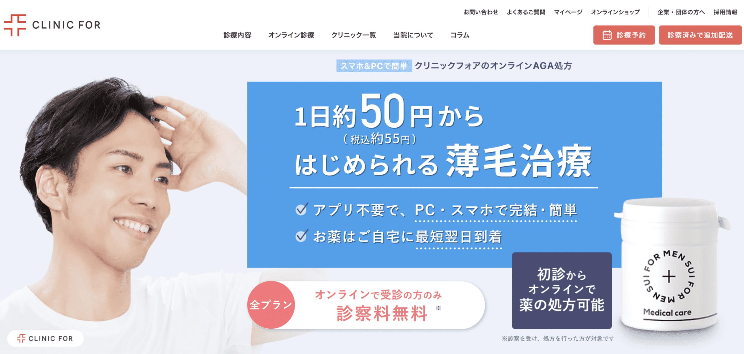 クリニックフォア aga